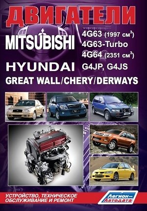 Двигатели Mitsubishi 4G63, 4G63-Turbo, 4G64 / Hyundai G4JP, G4JS / Great Wall / Chery / Derways. Устройство, техническое обслуживание и ремонт фото книги