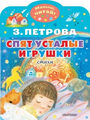 Спят усталые игрушки фото книги
