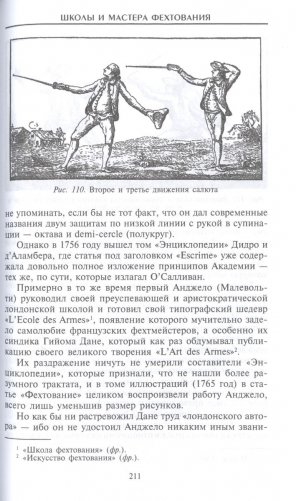 Школы и мастера фехтования. Благородное искусство владения клинком фото книги 5