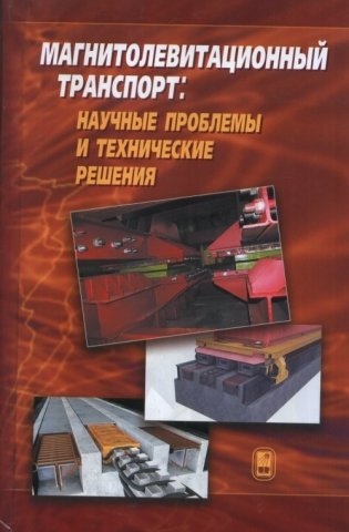Магнитолевитационный транспорт: научные проблемы и технические решения фото книги