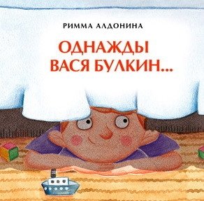 Однажды Вася Булкин фото книги