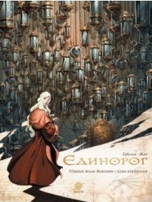 Единорог. Том 2. Темные воды Венеции. День крещения фото книги