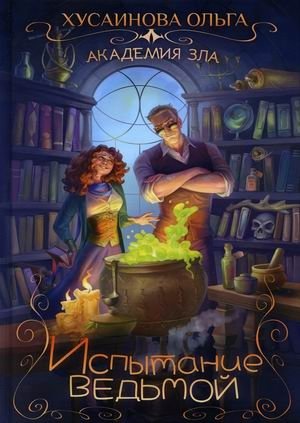 Академия зла. Испытание ведьмой фото книги