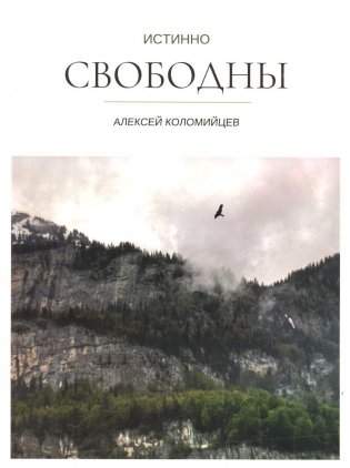 Истинно свободны фото книги