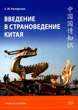 Введение в страноведение Китая. Учебное пособие фото книги