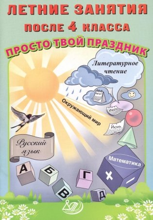Летние занятия после 4 класса. Просто твой праздник: Учебное пособие фото книги