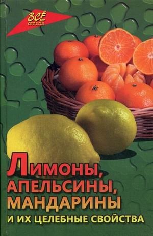 Лимоны, апельсины, мандарины и их целебные свойства фото книги