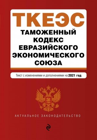 Таможенный кодекс Евразийского экономического союза. Текст с изменениями и дополнениями на 2021 год фото книги