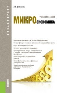 Микроэкономика. Учебное пособие для бакалавриата фото книги