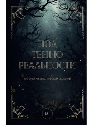 Под тенью реальности фото книги