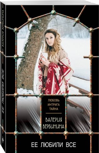 Ее любили все фото книги 2