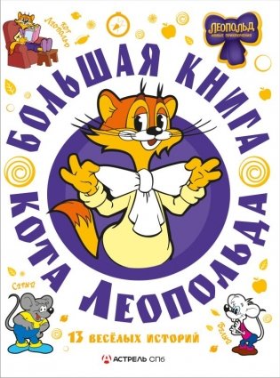 Большая книга кота Леопольда фото книги