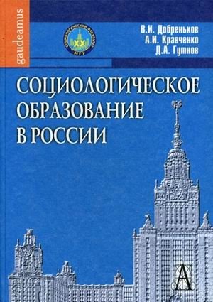 Социологическое образование в России фото книги