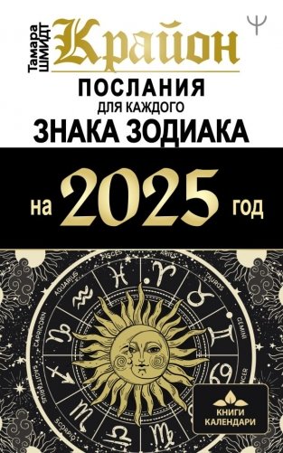 КРАЙОН. Послания для каждого Знака Зодиака на 2025 год фото книги