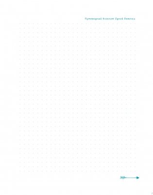 Путеводный блокнот одной девочки. Вдохновляющие страницы для идущей к мечтам. Странница фото книги 8