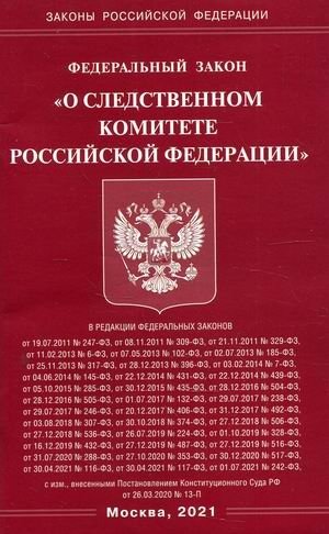 Федеральный закон "О Следственном комитете Российской Федерации" фото книги