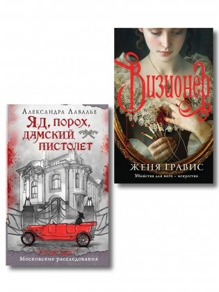 Комплект из 2-х книг. Визионер + Яд, порох, дамский пистолет фото книги