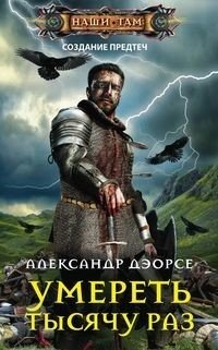 Умереть тысячу раз фото книги