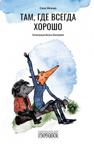 Там, где всегда хорошо фото книги