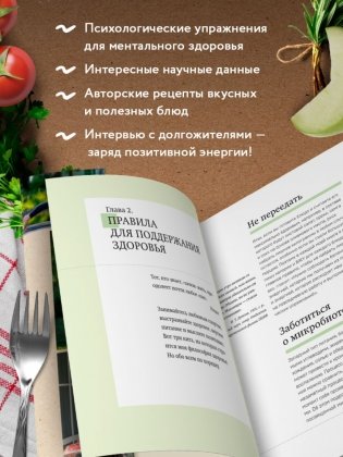 Рецепты активной жизни. Как питаться и мыслить сегодня, чтобы быть здоровым и счастливым завтра! фото книги 4