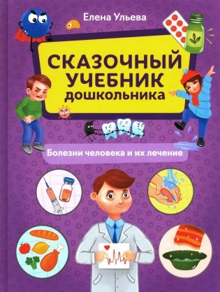 Сказочный учебник дошкольника. Болезни человека и их лечение фото книги