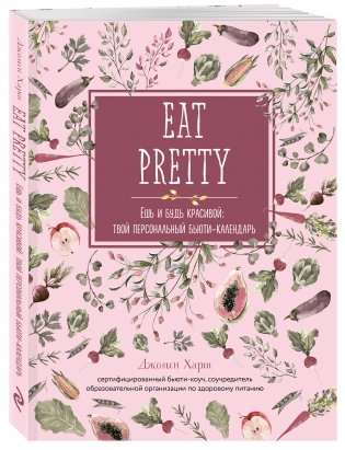 Ешь и будь красивой: твой персональный бьюти-календарь фото книги 2