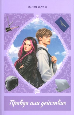 Правда или действие фото книги