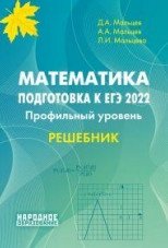 Математика. Подготовка ЕГЭ 2022. Профильный уровень. Решебник фото книги