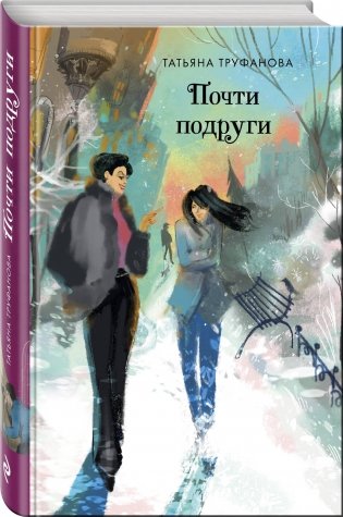 Почти подруги фото книги 2