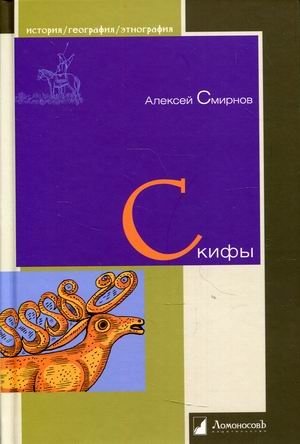 Скифы фото книги