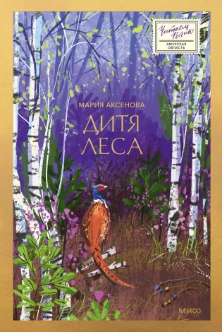 Дитя леса фото книги
