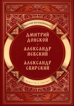 Повести о святых: Дмитрий Донской. Александр Невский. Александр Свирский фото книги