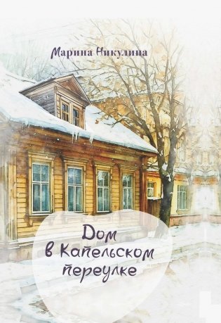 Дом в Капельском переулке фото книги