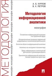Методология информационной аналитики. Монография фото книги