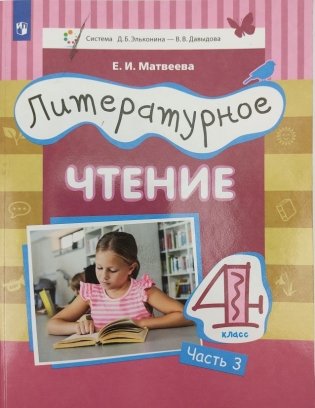 Литературное чтение. 4 класс. В 3-х частях. Часть 3 фото книги