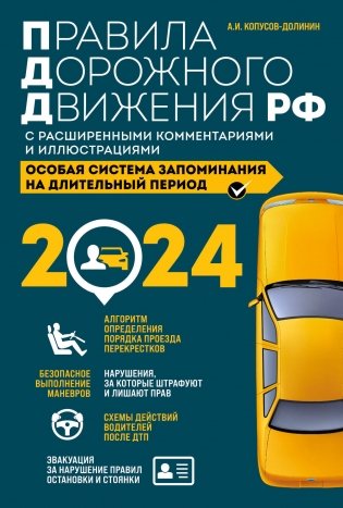 Правила дорожного движения РФ с расширенными комментариями и иллюстрациями с изм. и доп. на 2024 года фото книги