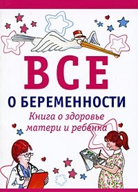 Все о беременности фото книги