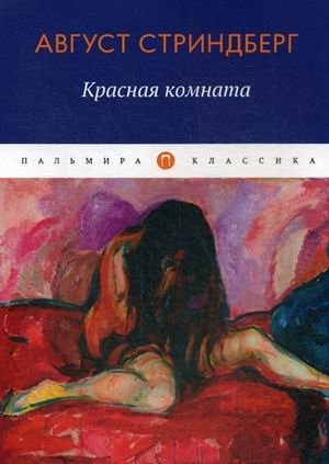 Красная комната фото книги