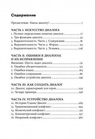 Диалог. Искусство слова для писателей, сценаристов и драматургов фото книги 6