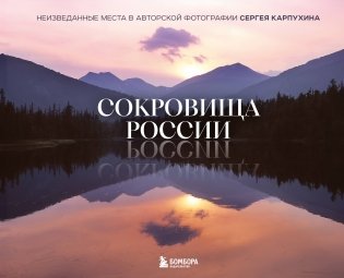 Сокровища России. Неизведанные места в авторской фотографии Сергея Карпухина фото книги