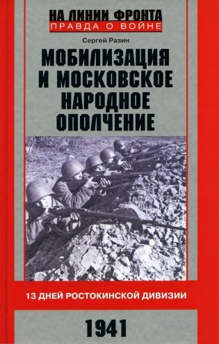 Мобилизация и московское народное ополчение. 13 дней Ростокинской дивизии. 1941 г фото книги