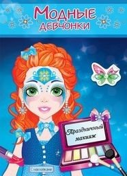 Праздничный макияж. Книжка-раскраска с наклейками для девочек фото книги