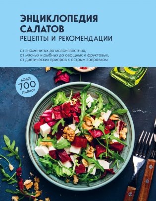 Энциклопедия салатов. Рецепты и рекомендации фото книги
