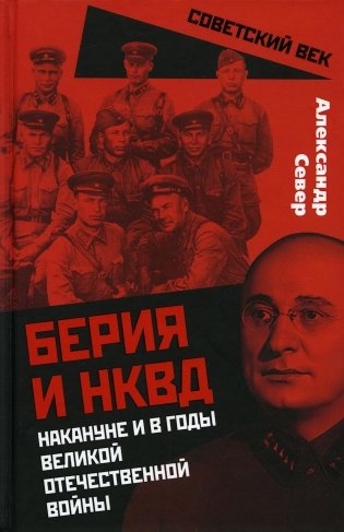 Берия и НКВД накануне и в годы Великой Отечественной войны фото книги