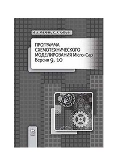 Программа схемотехнического моделирования Micro-Сap. Версии 9, 10 фото книги