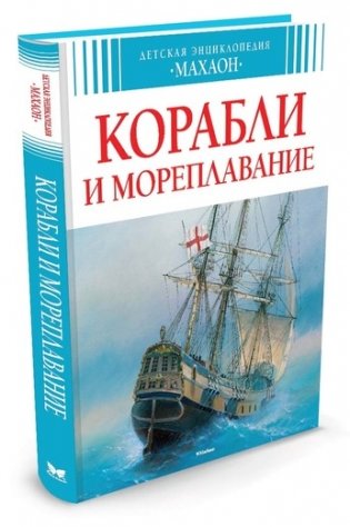 Корабли и мореплавание фото книги