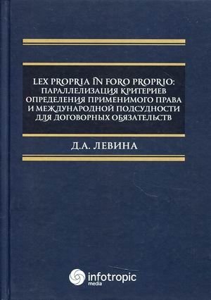 Lex propria in foro proprio: параллелизация критериев определения применимого права и международной подсудности для договорных обязательств фото книги
