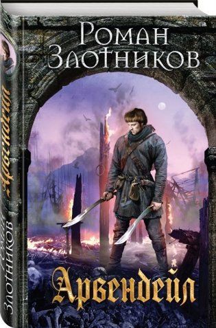 Арвендейл фото книги