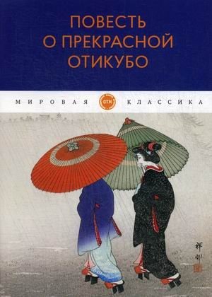 Повесть о прекрасной Отикубо фото книги