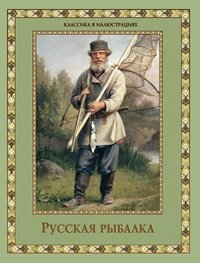 Русская рыбалка фото книги